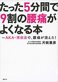 たった5分間で9割の腰痛がよくなる本 ~AKA-博田法で、腰痛が消えた!