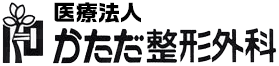 医療法人かただ整形外科